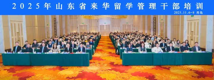 11月6日至8日，由山东省教育厅指导，山东省教育国际交流协会主办，青岛滨海学院承办的2025年山东省来华留学管理干部培训在我校国际学术交流中心举办。