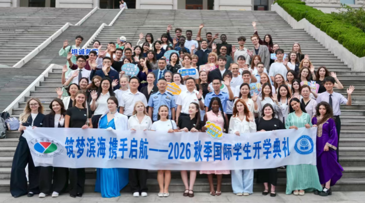 青岛滨海学院举行2026级秋季学期国际新生开学典礼