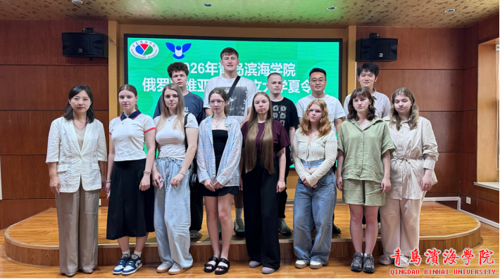 相约滨海，品读中华·青岛滨海学院俄罗斯维亚特卡国立大学夏令营开营